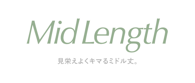 Mid Length 見栄えよくキマるミドル丈。