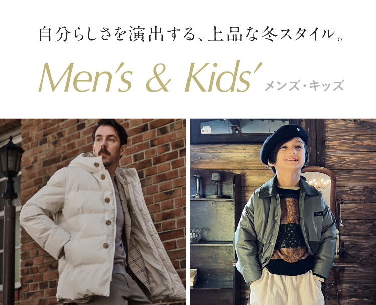 自分らしさを演出する、上品な冬スタイル。Men’s & Kids’ メンズ・キッズ
