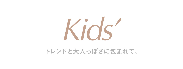 Kids’ トレンドと大人っぽさに包まれて。