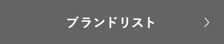 ブランドリスト