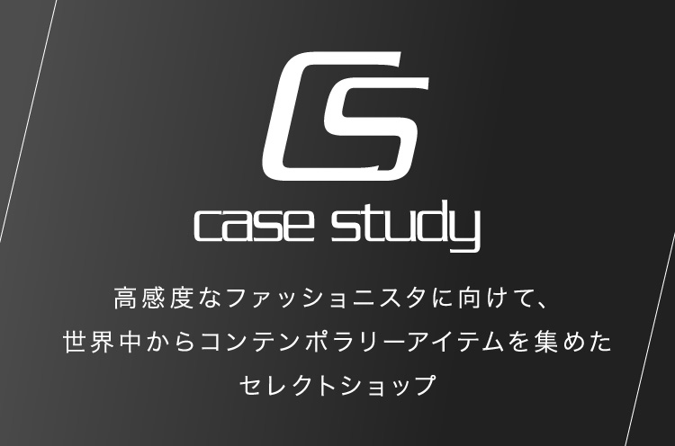 CS case study 高感度なファッショニスタに向けて、世界中からコンテンポラリーアイテムを集めたセレクトショップ