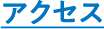 アクセス