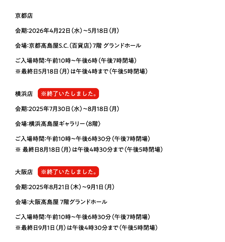 横浜店・大阪店