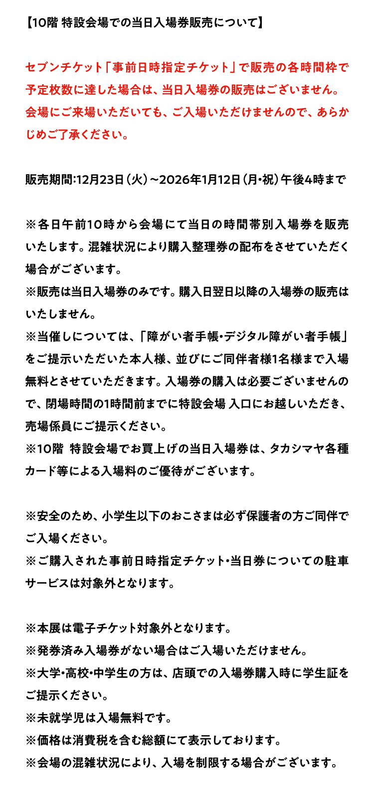 10階特設会場での当日入場券販売について