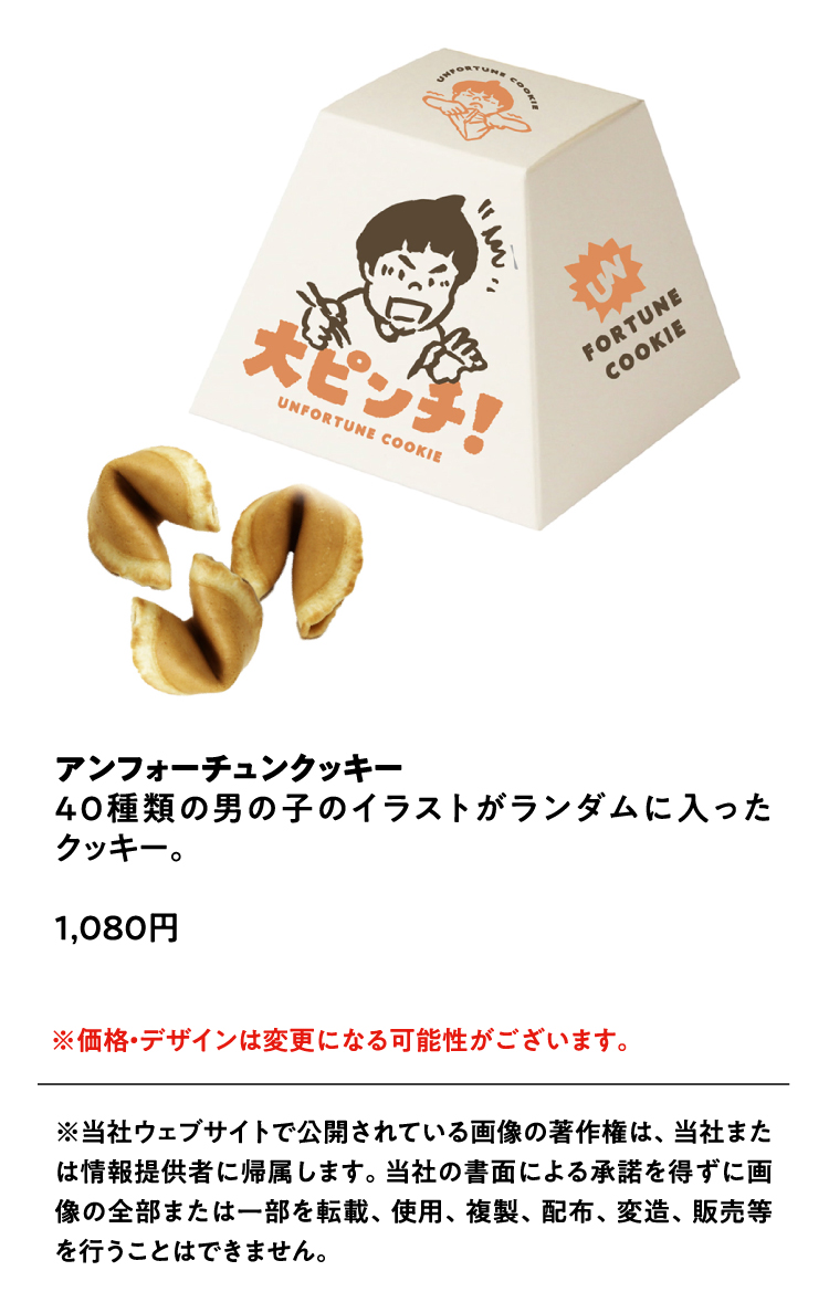 アンフォーチュンクッキー