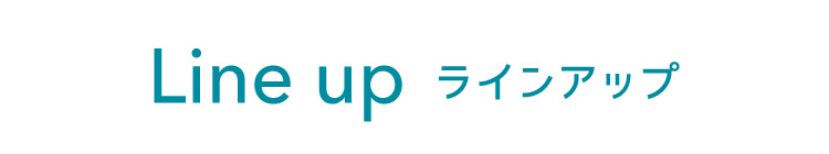 Line up ラインアップ