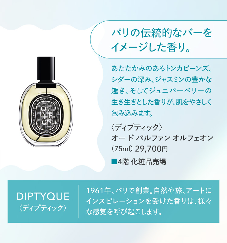 〈ディプティック〉オー ド パルファン オルフェオン