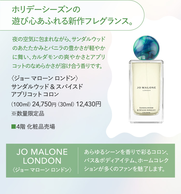 〈ジョー マローン ロンドン〉サンダルウッド & スパイスド アプリコット コロン