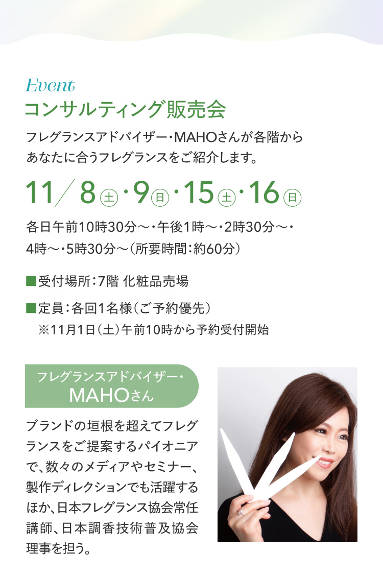 Event コンサルティング販売会　フレグランスアドバイザー・MAHOさんが各階からあなたに合うフレグランスをご紹介します。