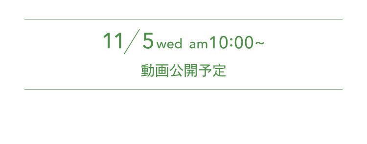 11/5wed am 10:00~ 動画公開予定