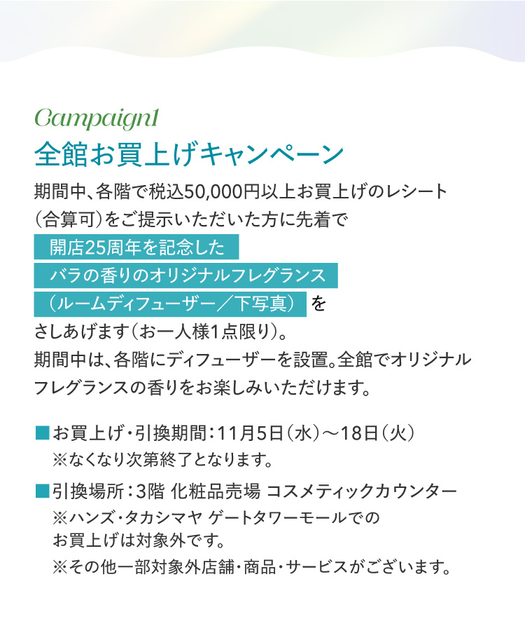 Campaign1 全館お買上げキャンペーン