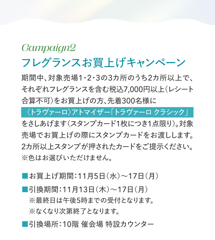 Campaign2 フレグランスお買上げキャンペーン