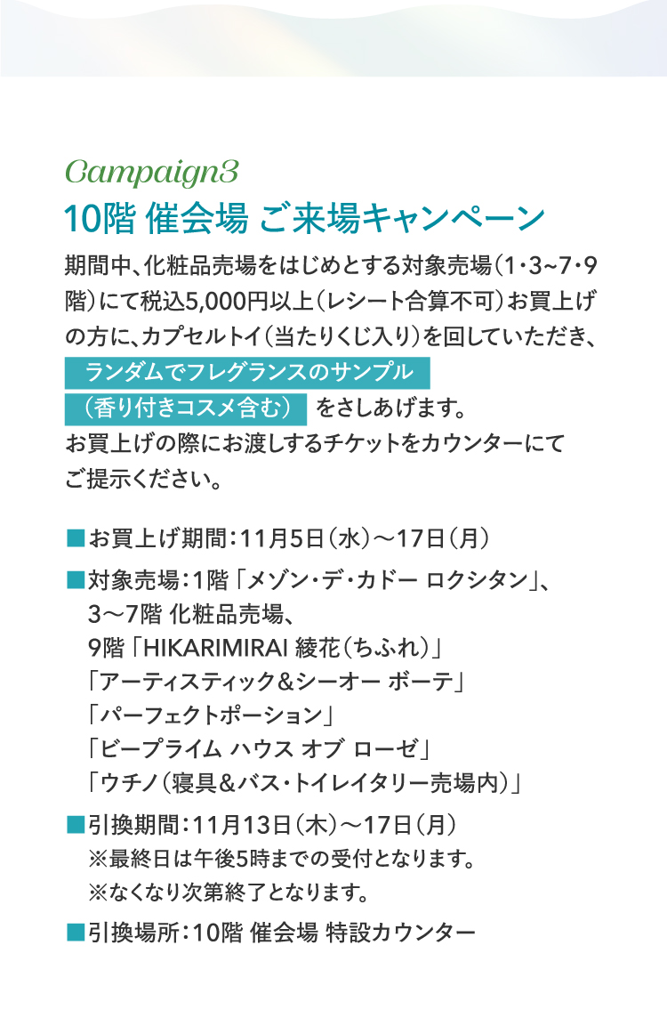 Campaign3 10階 催会場 ご来場キャンペーン