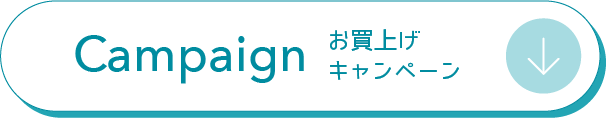 Campaign お買上げキャンペーン