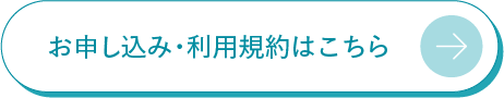 お申し込み・利用規約はこちら
