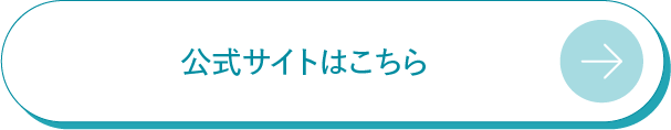 公式サイトはこちら