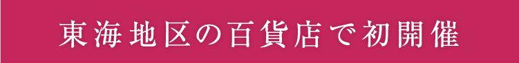 東海地区の百貨店で初開催