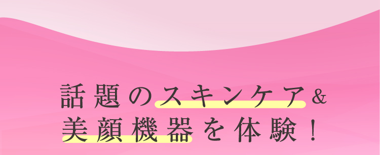 話題のスキンケア&美顔機器を体験！
