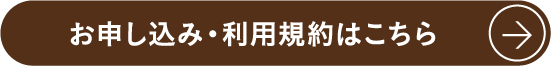お申し込み・利用規約はこちら