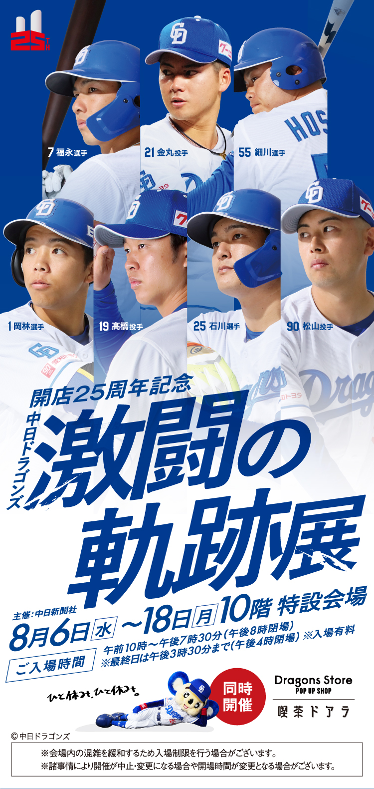 開店25周年記念 中日ドラゴンズ 激闘の軌跡展 ｜ ジェイアール