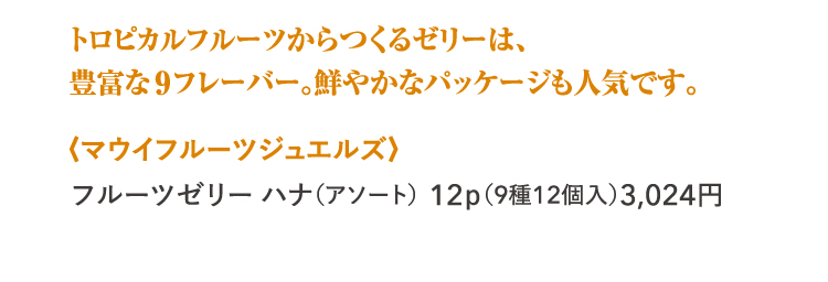 マウイフルーツジュエルズ
