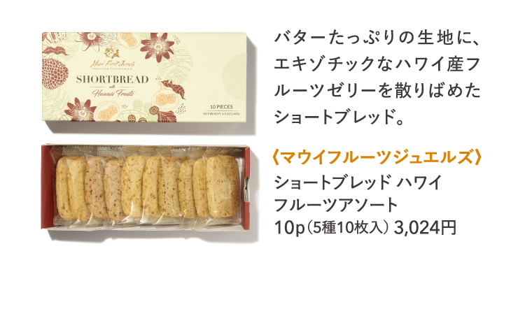 マウイフルーツジュエルズ