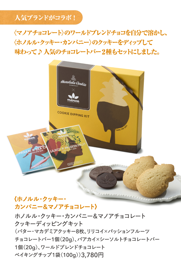 ホノルル・クッキー・カンパニー&マノアチョコレート