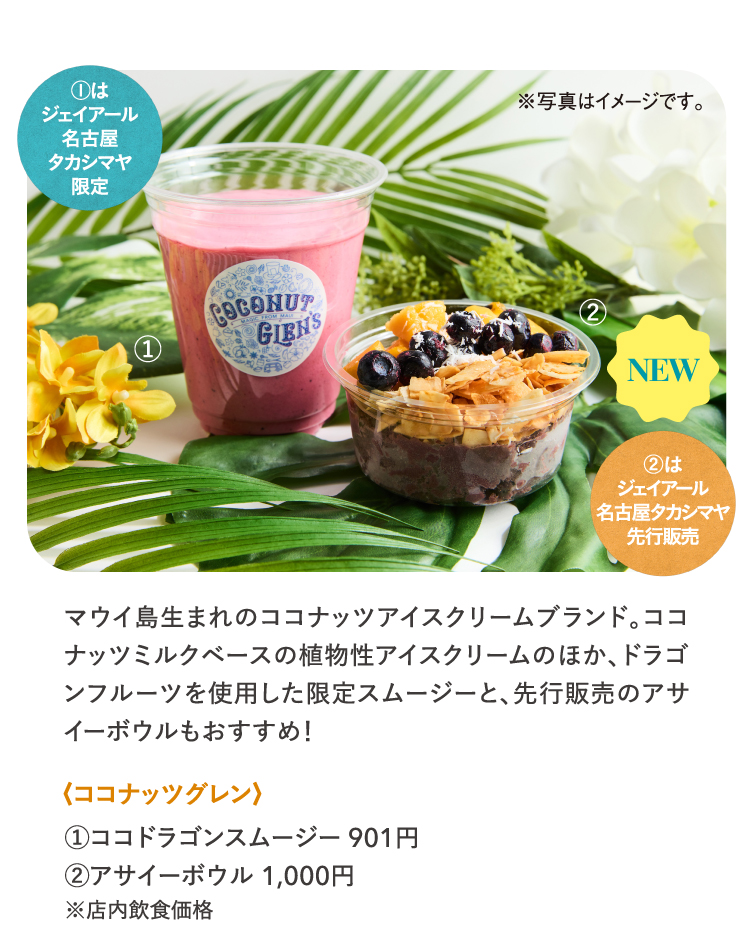 ココナッツグレン