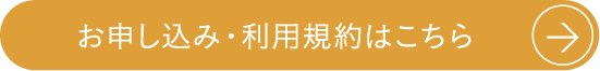 利用規約はこちら