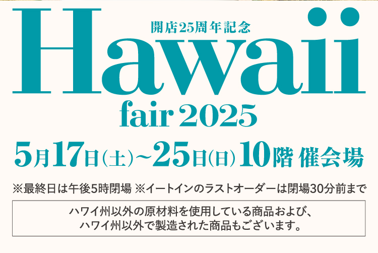 ハワイフェア