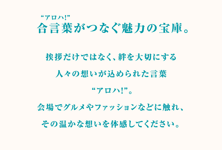 合言葉がつなぐ魅力の宝庫。