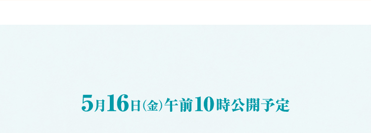 5月16日午前10時公開予定