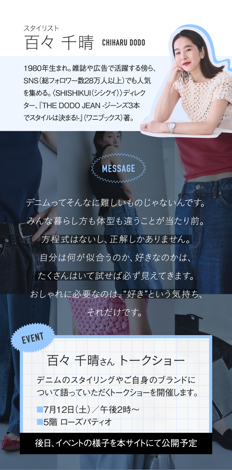 スタイリスト 百々 千晴 CHIHARU DODO　