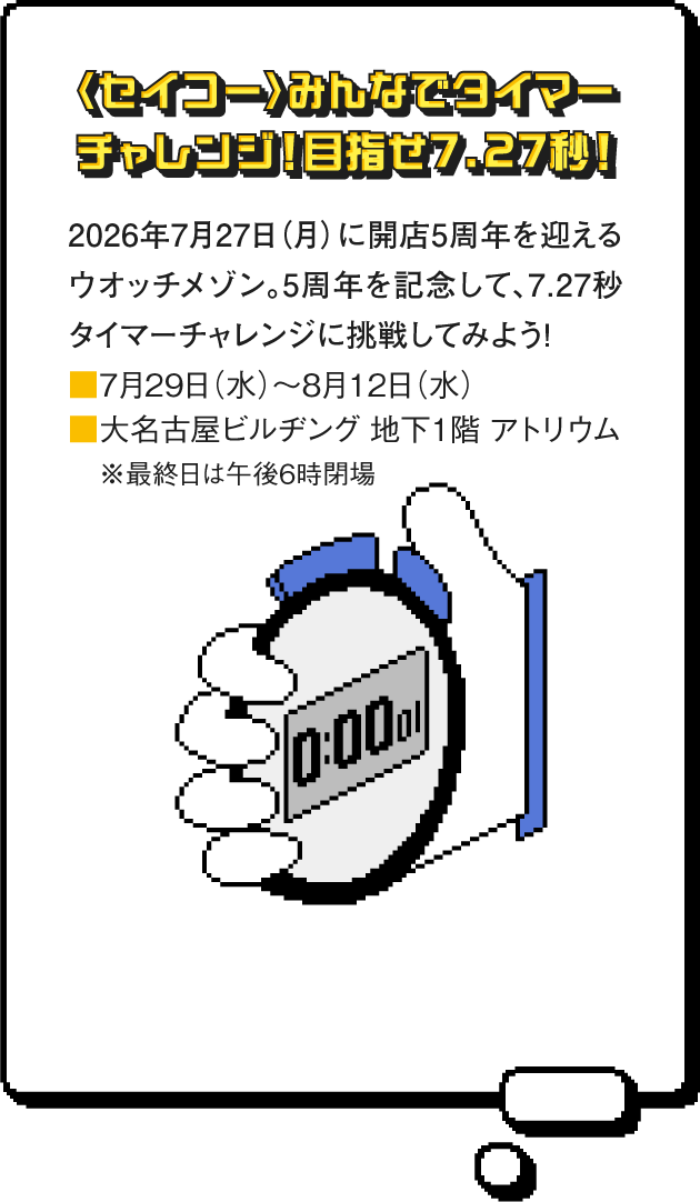 〈セイコー〉みんなでタイマーチャレンジ！目指せ7.27秒！