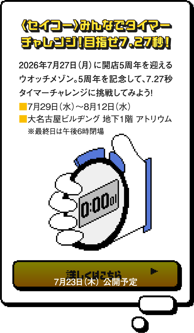 〈セイコー〉みんなでタイマーチャレンジ！目指せ7.27秒！