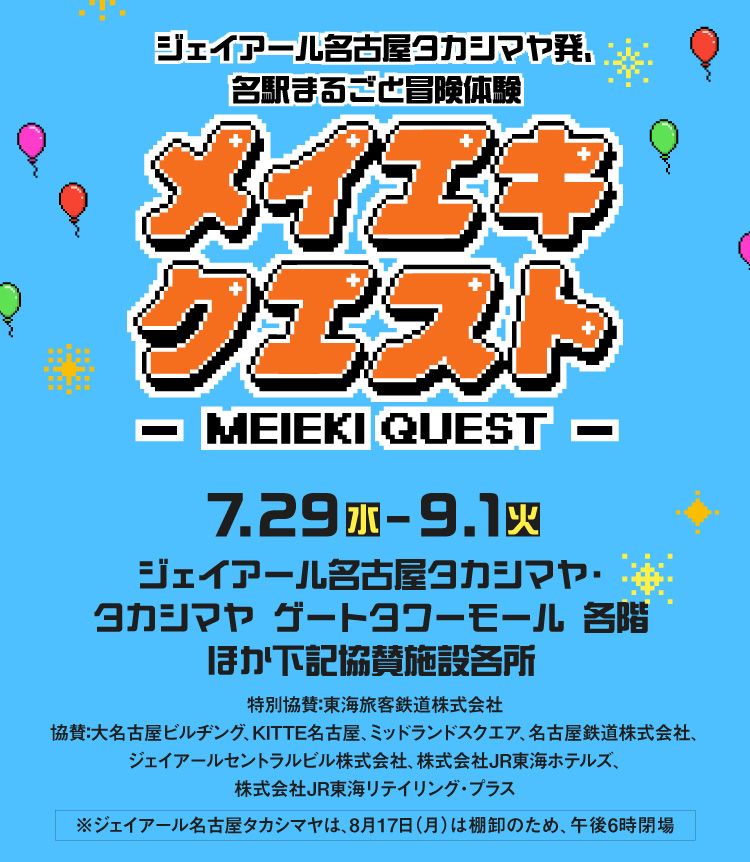 ジェイアール名古屋タカシマヤ発、各駅まるごと冒険体験 メイエキクエスト -MEIEKI QUEST- 7.29(水)-9.1(火)