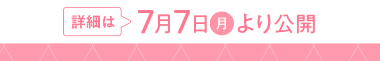 7月7日より公開