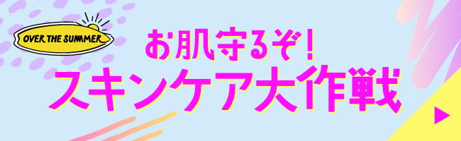 スキンケア大作戦