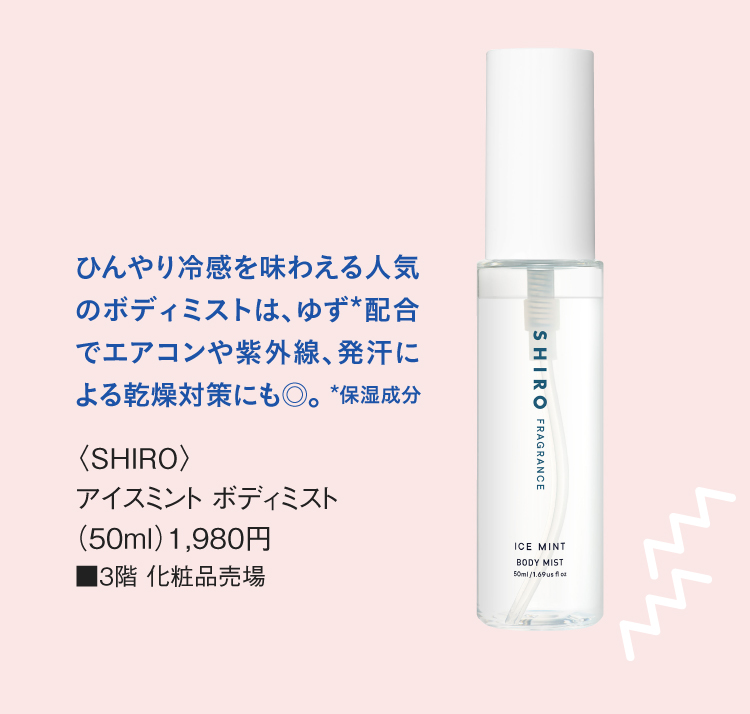 〈SHIRO〉アイスミント ボディミスト