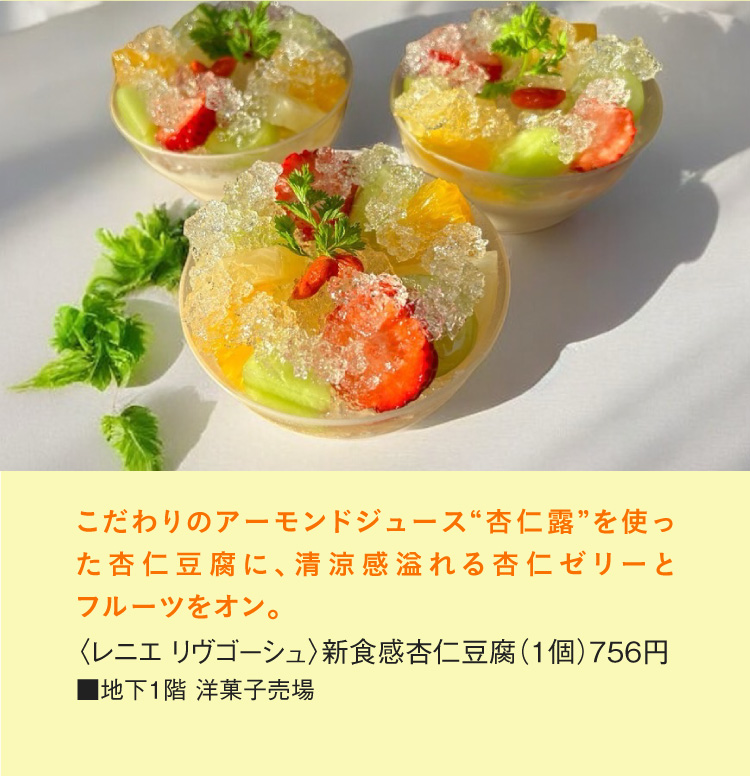 〈レニエ リヴゴーシュ〉新食感杏仁豆腐