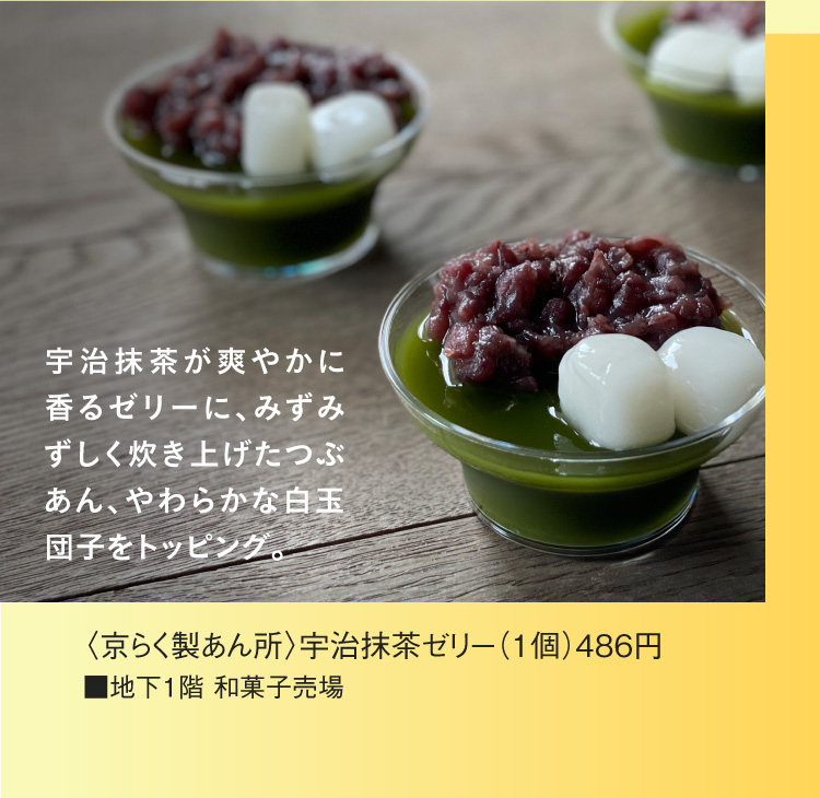 〈京らく製あん所〉宇治抹茶ゼリー