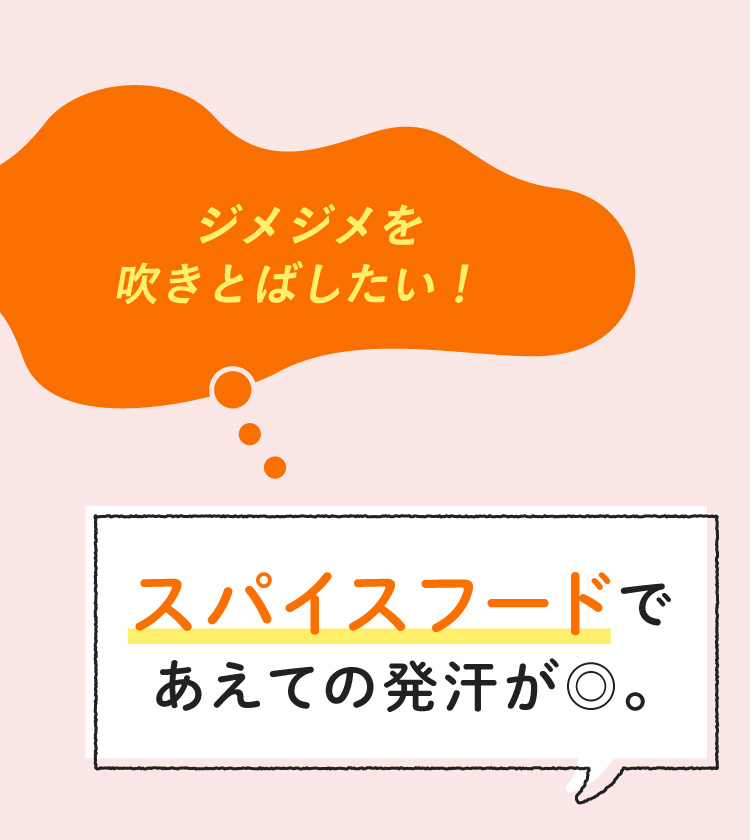 ジメジメを吹きとばしたい! スパイスフードであえての発汗が◎。