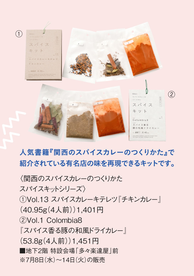 〈関西のスパイスカレーのつくりかた スパイスキットシリーズ〉①Vol.13 スパイスカレーキテレツ『チキンカレー』 ②Vol.1 Colombia8『スパイス香る豚の和風ドライカレー』