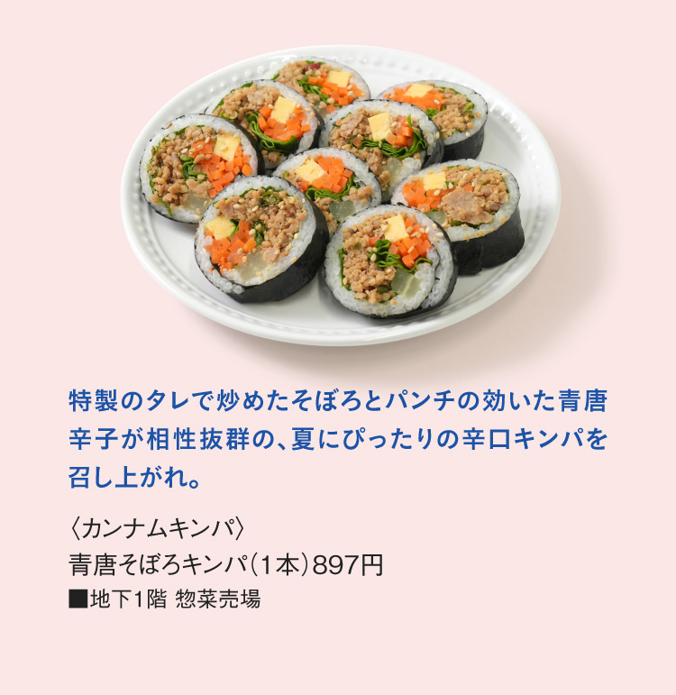 〈カンナムキンパ〉青唐そぼろキンパ