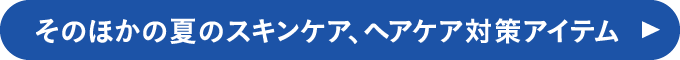 そのほかの夏のスキンケア、ヘアケア対策アイテム