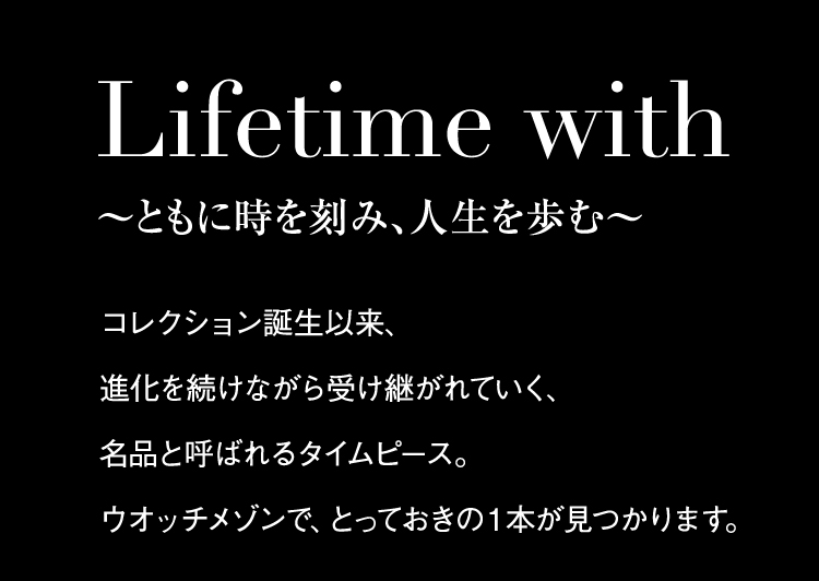 Lifetime with～ともに時を刻み、人生を歩む～