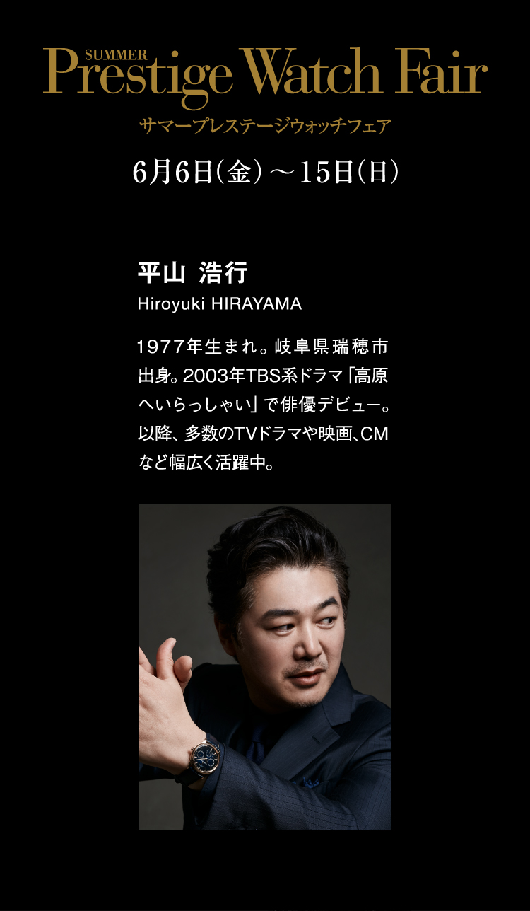 サマープレステージウォッチフェア 6月6日（金）〜15日（日）