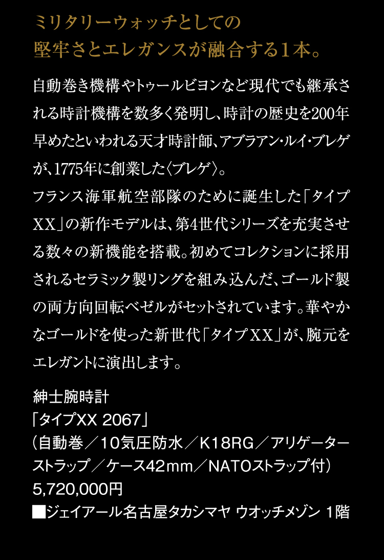 ミリタリーウォッチとしての堅牢さとエレガンスが融合する１本。