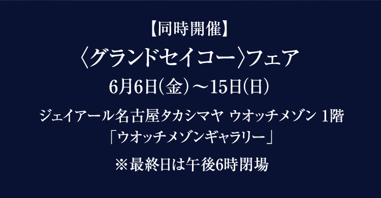 〈グランドセイコー〉フェア 6月6日（金）〜15日（日）