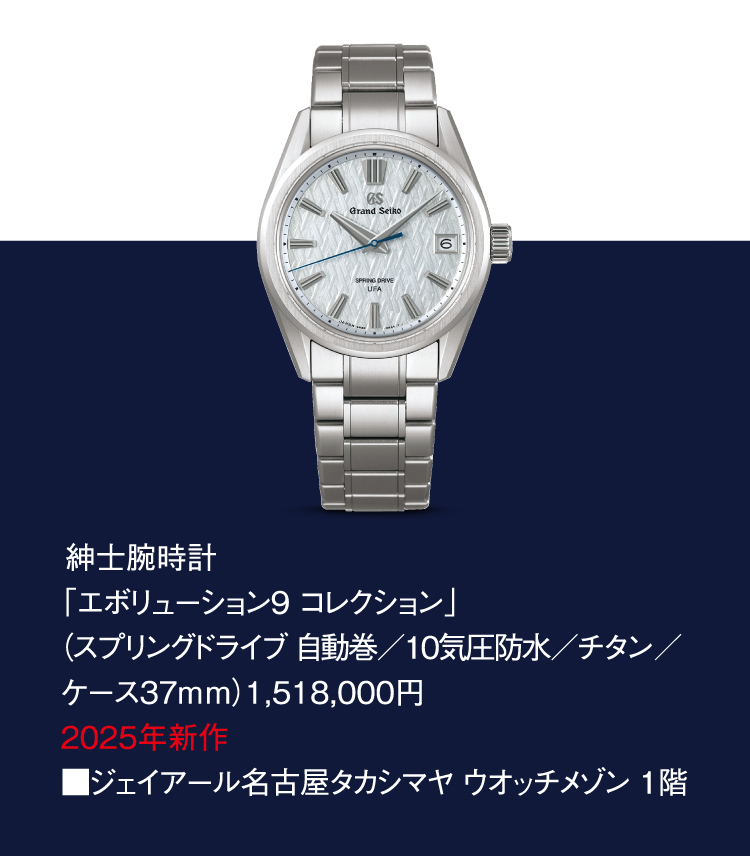 紳士腕時計「エボリューション9 コレクション」（スプリングドライブ 自動巻／10気圧防水／チタン／ケース37mm）1,518,000円
